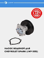 Насос водяной для Chevrolet Spark (LWP 0551)