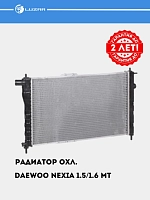 Радиатор охл. для Nexia 1.5/1.6 Mеханика (паяный) (LRc DWNx94147)