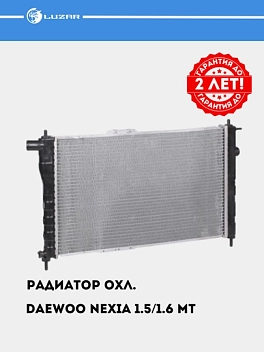 Радиатор охл. для Nexia 1.5/1.6 Mеханика (паяный) (LRc DWNx94147)