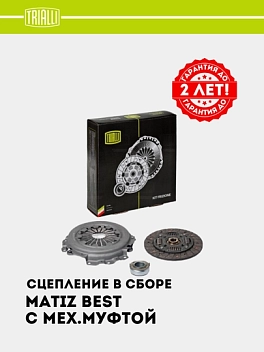 Сцепление в сборе для Matiz best (с мех.муфт) (FR 0504)