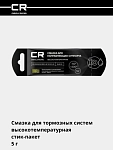 Смазка для направляющих суппорта высокотемпературная (+200°C), стик-пакет, 5 г 