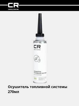 Осушитель топливной системы, бенз., дизель (присадка), 40-50л, 270мл 