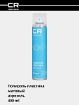 Полироль пластика, матовый, аэрозоль, 400 ml