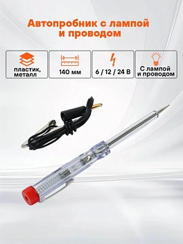 Пробник автомобильный с лампой и проводом пластик/металл 6/12/24В 140мм (ACP-01)