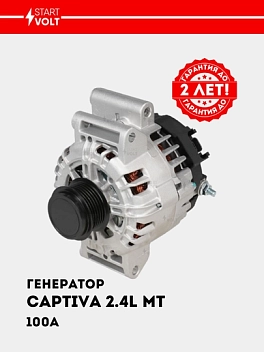 Генератор для Chevrolet Captiva C140 (11-) 2.4i MT 120A (LG 05224)