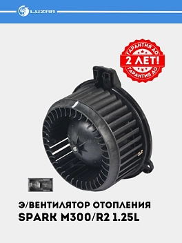 Э/вентилятор отопителя для а/м Chevrolet Spark M300 /Ravon R2 1.25i (LFh 0514)