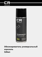 Обезжириватель универсальный, аэрозоль, 520мл