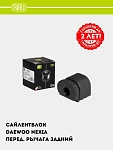 Сайлентблок для Daewoo Nexia 1,2 перед. рычага задний (SB 0541)