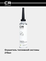Осушитель топливной системы, бенз., дизель (присадка), 40-50л, 270мл