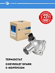 Термостат для Chevrolet Spark 1.0i/1.2i (с корпусом) (98°С) (LT 0542)