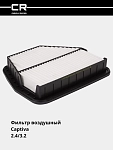 Фильтр для Chevrolet Captiva 2.4i/3.2i (возд.) (TR29008)