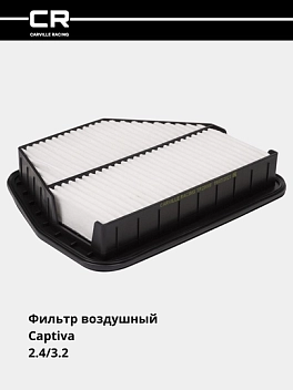 Фильтр для Chevrolet Captiva 2.4i/3.2i (возд.) (TR29008)