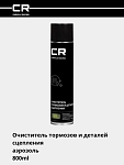 Очиститель тормозов и деталей сцепления, аэрозоль, 800ml