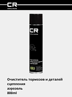 Очиститель тормозов и деталей сцепления, аэрозоль, 800ml