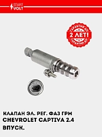 Клапан эл. рег. фаз ГРМ для а/м Chevrolet Captiva (06-) 2.4i впуск. (SVC 0524)