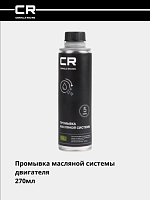 Промывка двигателя, 5 минут, 270мл