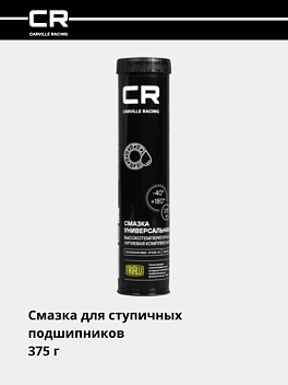 Смазка универсальная высокотемпературная литиевая комплексная, туба, 375 г 