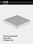 Фильтр для а/м LiXiang L9 (22-)/L8 (22-) (салонный угольный) 