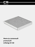 Фильтр для а/м LiXiang L9 (22-)/L8 (22-) (салонный угольный) 
