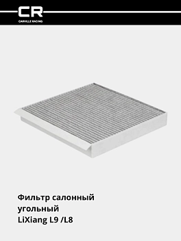 Фильтр для а/м LiXiang L9 (22-)/L8 (22-) (салонный угольный) 