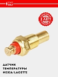 Датчик температуры для а/м Daewoo Nexia/Lacetti  