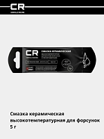 Смазка керамическая высокотемпературная (+1200°C) для форсунок, стик-пакет, 5gr