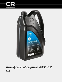 Антифриз гибридный -40°С, G11, синий, готовый, 5л/5.36кг 