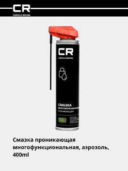 Смазка проникающая многофункциональная, аэрозоль, распылитель 2в1, 400ml 