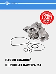 Насос водяной для Chevrolet Captiva 2.4i/Malibu 1 (LWP 0544)