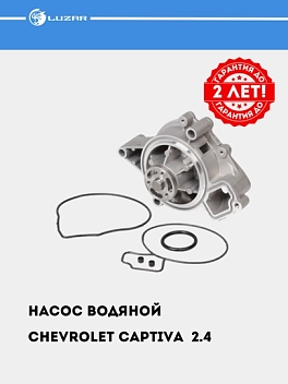 Насос водяной для Chevrolet Captiva 2.4i/Malibu 1 (LWP 0544)