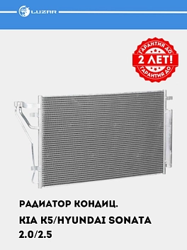 Радиатор кондиц. для Kia K5 (20-)/Hyundai Sonata VIII (19-) 2.0i/2.5i (LRAC 0880)
