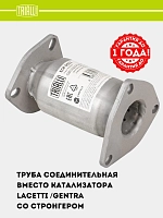 Труба соединительная (вместо катализатора) для Chevrolet Lacetti 1.6/1.8 со стронгером (алюминизированная сталь) 