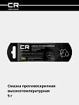 Смазка противоскрипная высокотемпературная (+800°C), стик-пакет, 5 г 