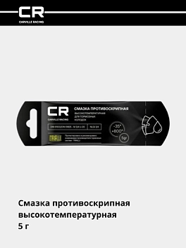 Смазка противоскрипная высокотемпературная (+800°C), стик-пакет, 5 г 