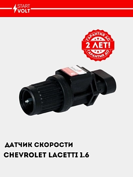 Датчик скорости для а/м Chevrolet Lacetti 1.6i (6 имп.) (VS-SP 0550) 96190708