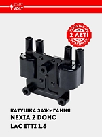 Катушка зажигания для Nexia 2 DOHC/Chevrolet Lacetti DOHC (SC 0543)