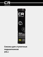 Смазка универсальная высокотемпературная литиевая комплексная, туба, 375 г