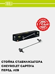 Стойка стабилизатора для Chevrolet Captiva/Tracker 1 (перед. прав.) (SP 0507)