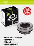 Муфта выкл. сцеп. для Nexia 1.5i (мех.) (CT 0501)