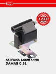 Катушка зажигания для Damas 0.8i (SC 0507)