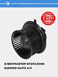 Э/вентилятор отопителя для Matiz A/C (LFh 0555)