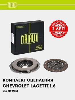 Сцепление в сборе для Chevrolet Lacetti 1.6/1.8 (без муфты) (FR 0502)