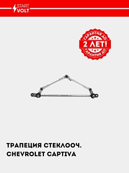 Трапеция стеклооч. для Chevrolet Captiva (06-) (VWA 0524)