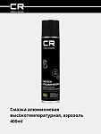 Смазка алюминиевая высокотемпературная (+660°С), аэрозоль, 400ml 