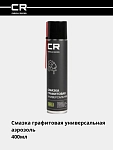 Смазка графитовая, универсальная, аэрозоль, 400мл 