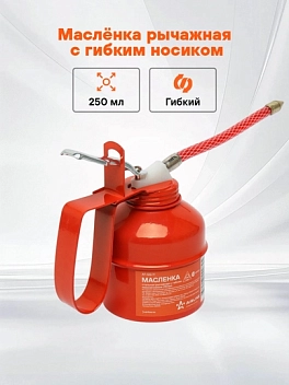Маслёнка стальная рычажная с гибким наконечником 250мл (AT-GG-11)