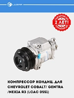 Компрессор кондиц. для Chevrolet Cobalt/ Gentra /Nexia R3 (LCAC 0551)