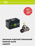 Цилиндр торм. для Matiz задний d=17.5мм (CF 0543)