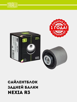 Сайлентблок для Chevrolet Nexia 3 задней балки (SB 0550)