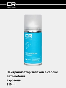 Нейтрализатор запахов в салоне а/м, аэрозоль(шашка), 210ml 